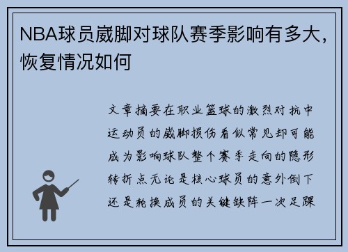 NBA球员崴脚对球队赛季影响有多大，恢复情况如何