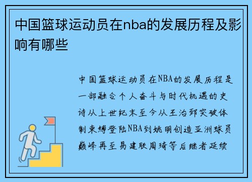 中国篮球运动员在nba的发展历程及影响有哪些