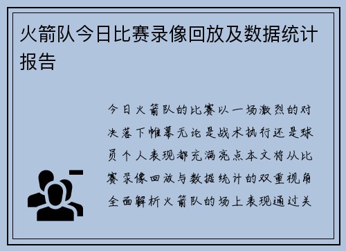 火箭队今日比赛录像回放及数据统计报告