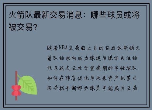 火箭队最新交易消息：哪些球员或将被交易？
