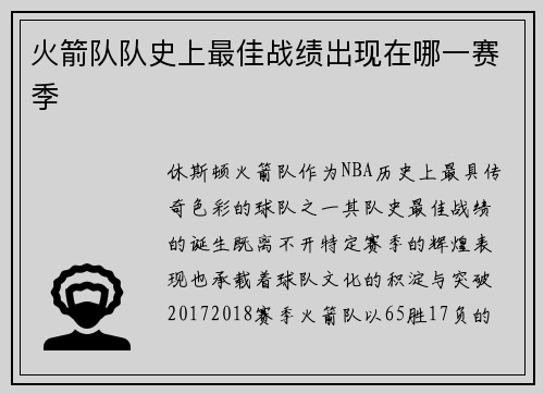 火箭队队史上最佳战绩出现在哪一赛季