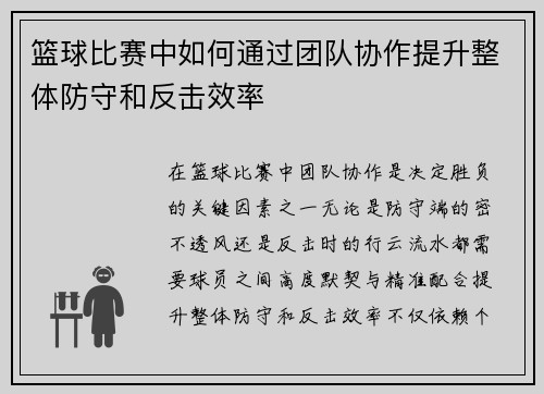 篮球比赛中如何通过团队协作提升整体防守和反击效率