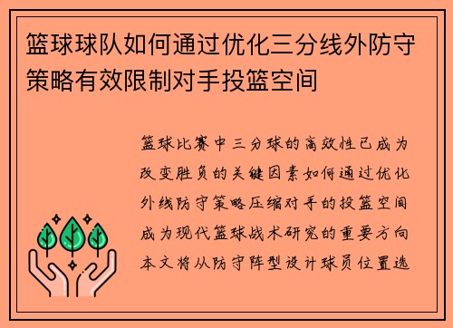 篮球球队如何通过优化三分线外防守策略有效限制对手投篮空间