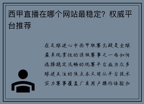 西甲直播在哪个网站最稳定？权威平台推荐