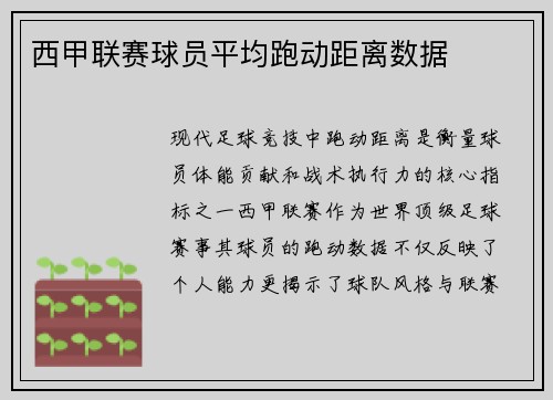 西甲联赛球员平均跑动距离数据